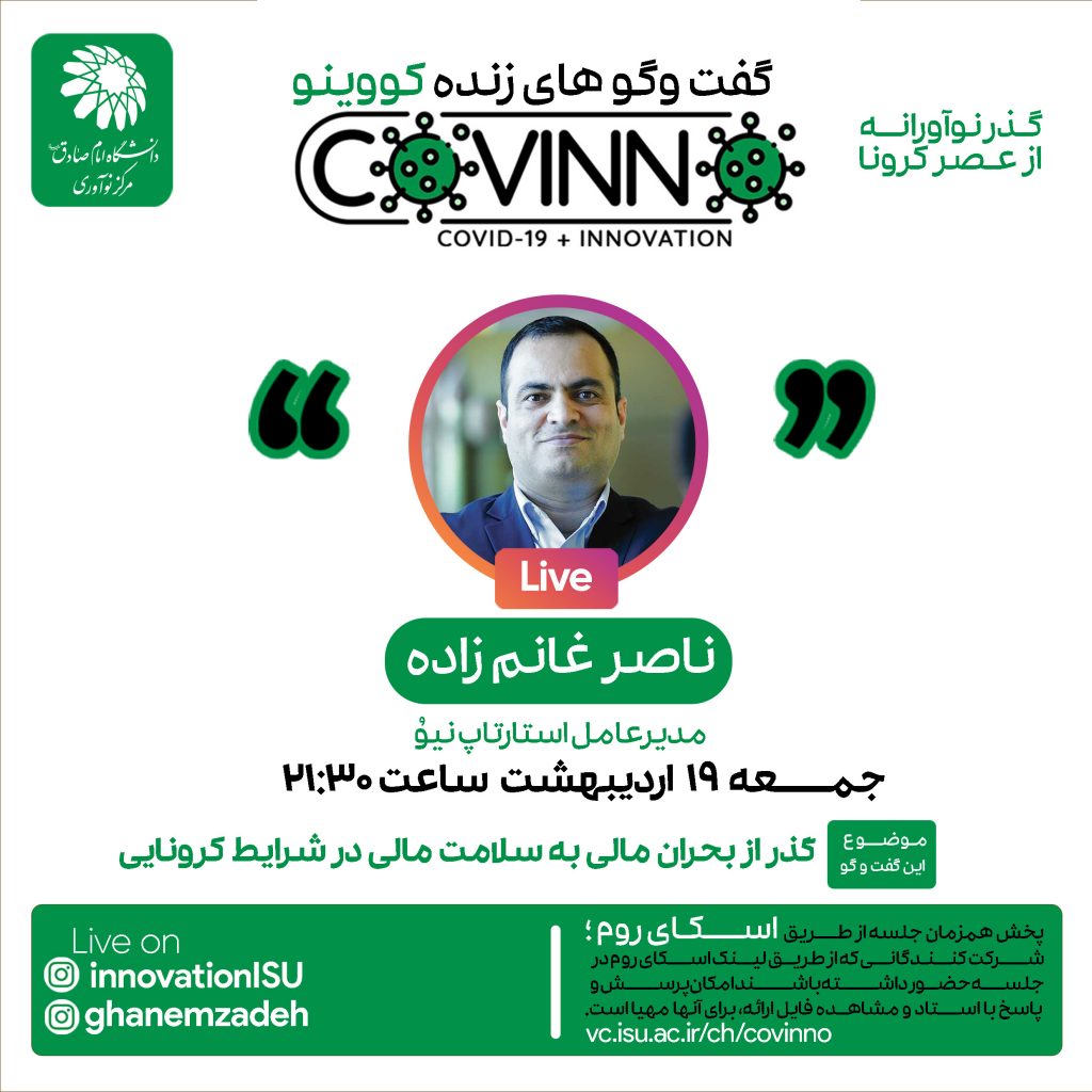 covino3 - رویداد کووینو - ناصر غانم زاده - گذر از بحران مالی به سلامت مالی در شرایط کرونا