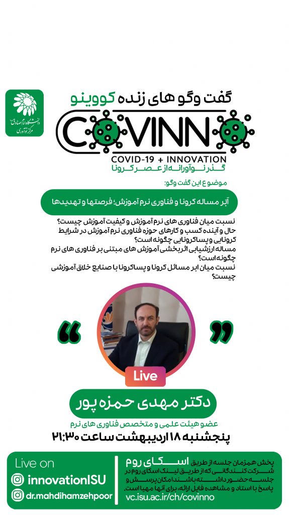 covino2 - رویداد کووینو دو: فرصت‌ها و تهدیدهای فناوری نرم آموزش در کرونا