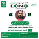 covino9 - رویداد کووینو - دکتر عطاردی - ظهور دولت های نوآورانه