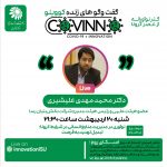 covino4 - رویداد کووینو - دکتر علیشیری - نوآوری در مدیریت منابع انسانی در شرایط کرونا