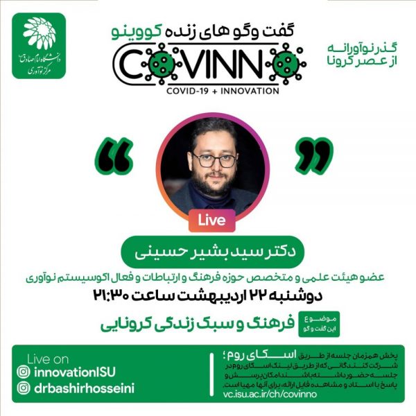 covino6 - رویداد کووینو - دکتر سید بشیر حسینی - فرهنگ و سبک زندگی در کرونا