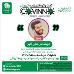 covino12 - رویداد کووینو - مهندس علی اکبر - رویکردهای اخلاقی در کسب و کار در شرایط کرونایی
