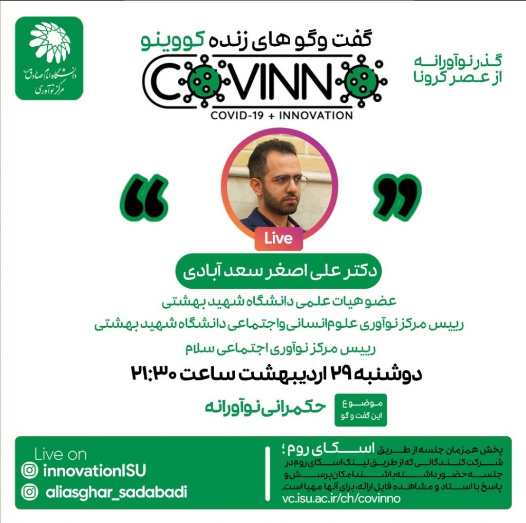 covino8 - رویداد کووینو - دکتر علی اصغر سعدآبادی - حکمرانی نوآورانه