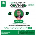 covino10 - رویداد کووینو - دکتر عادل طالبی - استراتژیست کسب‌وکارهای آنلاین