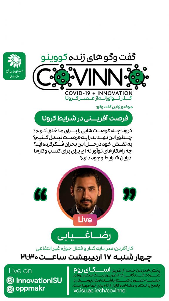 covino1 - رویداد کووینو یک: فرصت‌آفرینی در شرایط کرونا